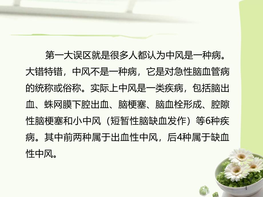 定要知晓的脑中风十大误区课件_第4页