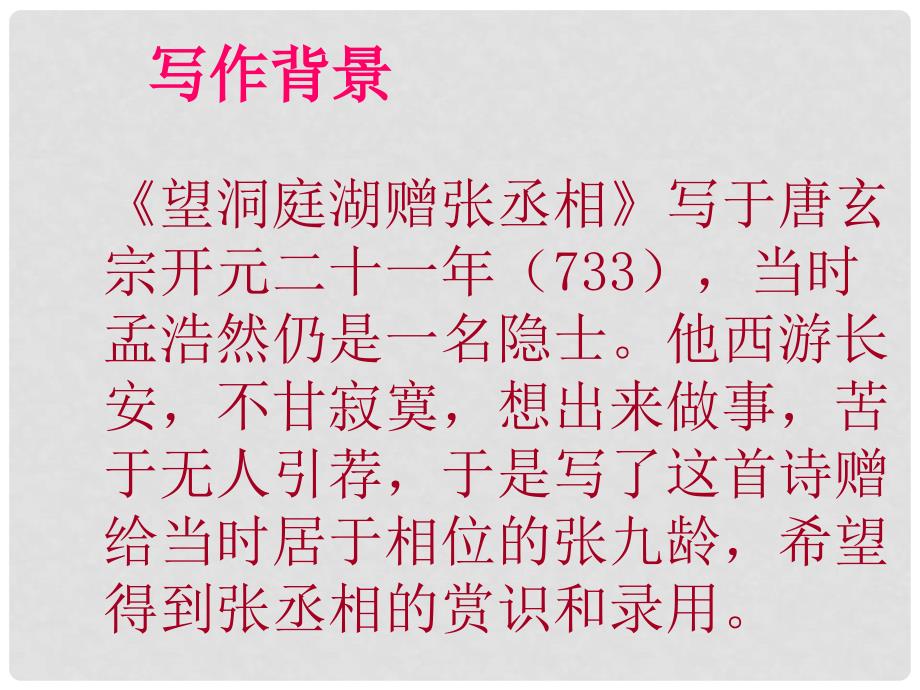 八年级语文下册 第七单元 29 诗词五首 望洞庭湖赠张丞相课件 （新版）语文版_第2页