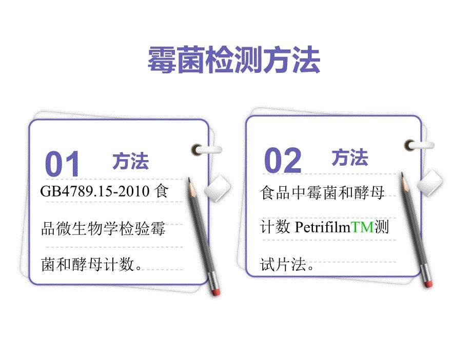 霉菌和毒素的检测方法_第5页