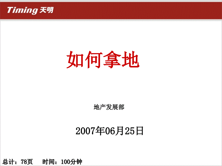 房地产开发如何拿地_第1页