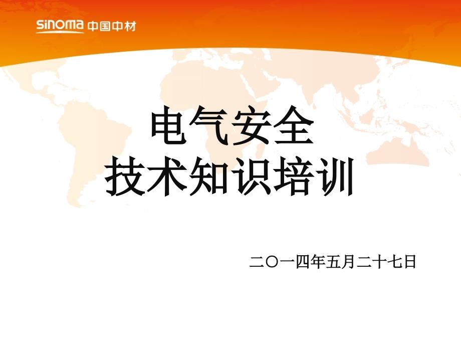 电气安全技知识培训_第1页