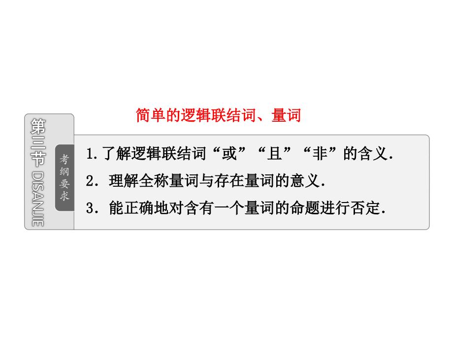 三维设计届复习课件文科数学人教A版第一章第三节简单的逻辑联结词量词_第1页