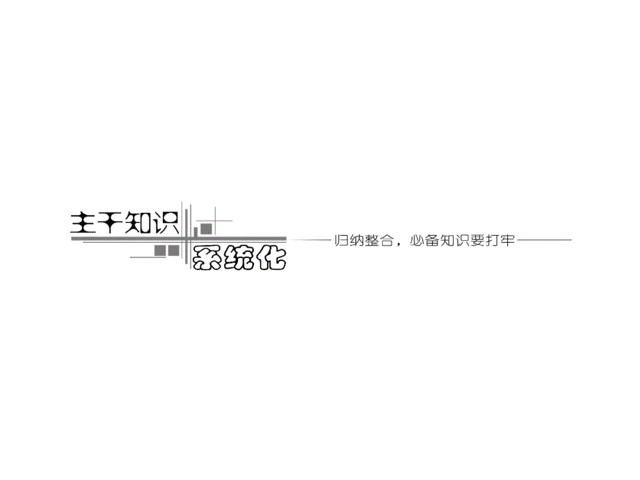 三维设计届复习课件文科数学人教A版第一章第三节简单的逻辑联结词量词_第2页