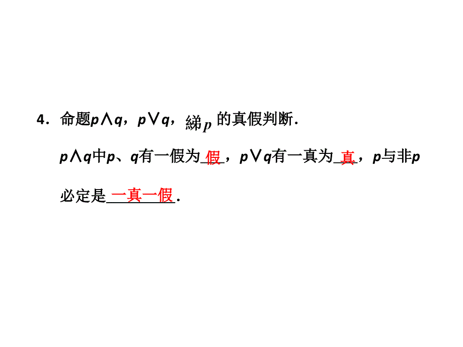 三维设计届复习课件文科数学人教A版第一章第三节简单的逻辑联结词量词_第4页