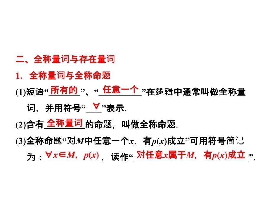 三维设计届复习课件文科数学人教A版第一章第三节简单的逻辑联结词量词_第5页