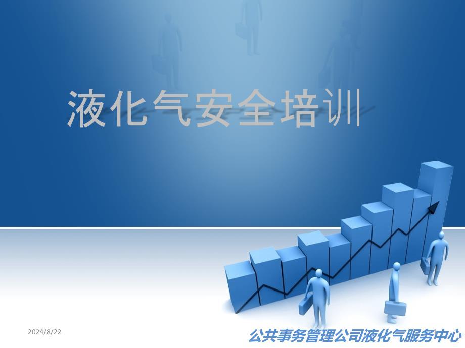 液化气安全培训,经典PPT课件.ppt