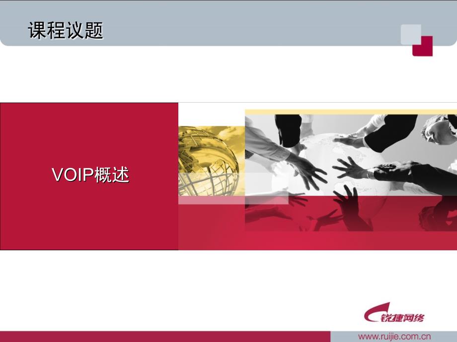 网络工程案例综合实战训练营VOIP技术_第3页