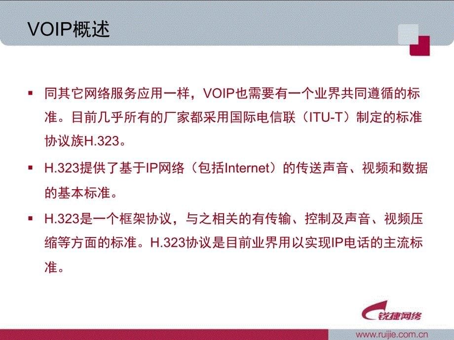 网络工程案例综合实战训练营VOIP技术_第5页