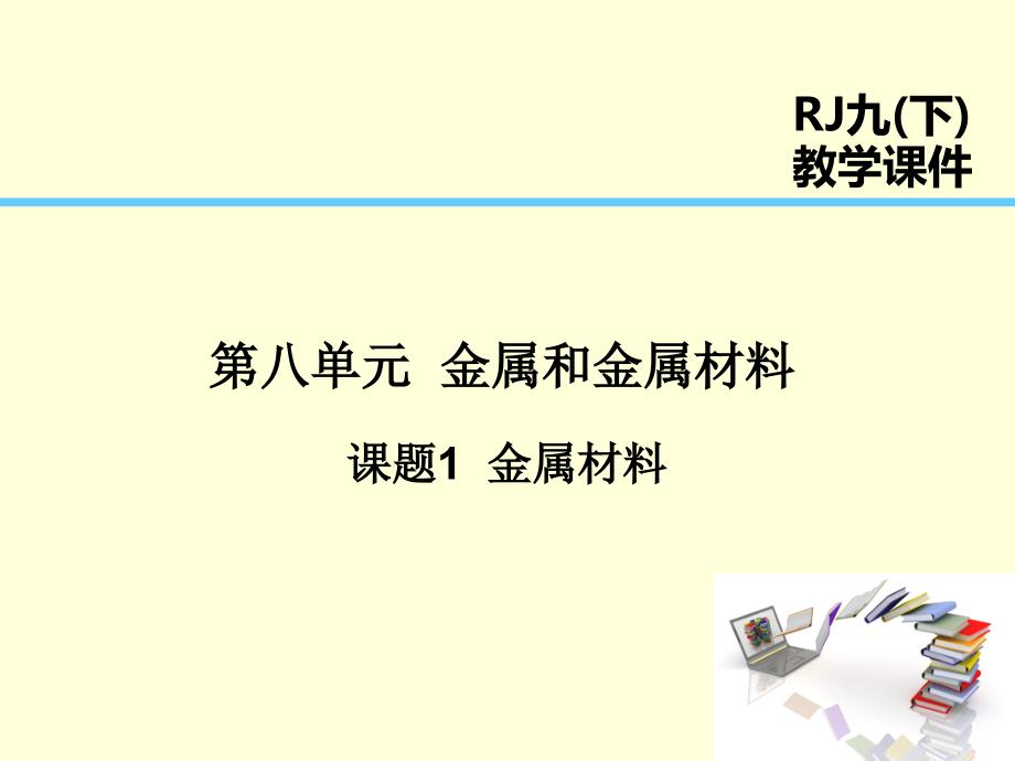 第8单元课题1金属材料_第1页