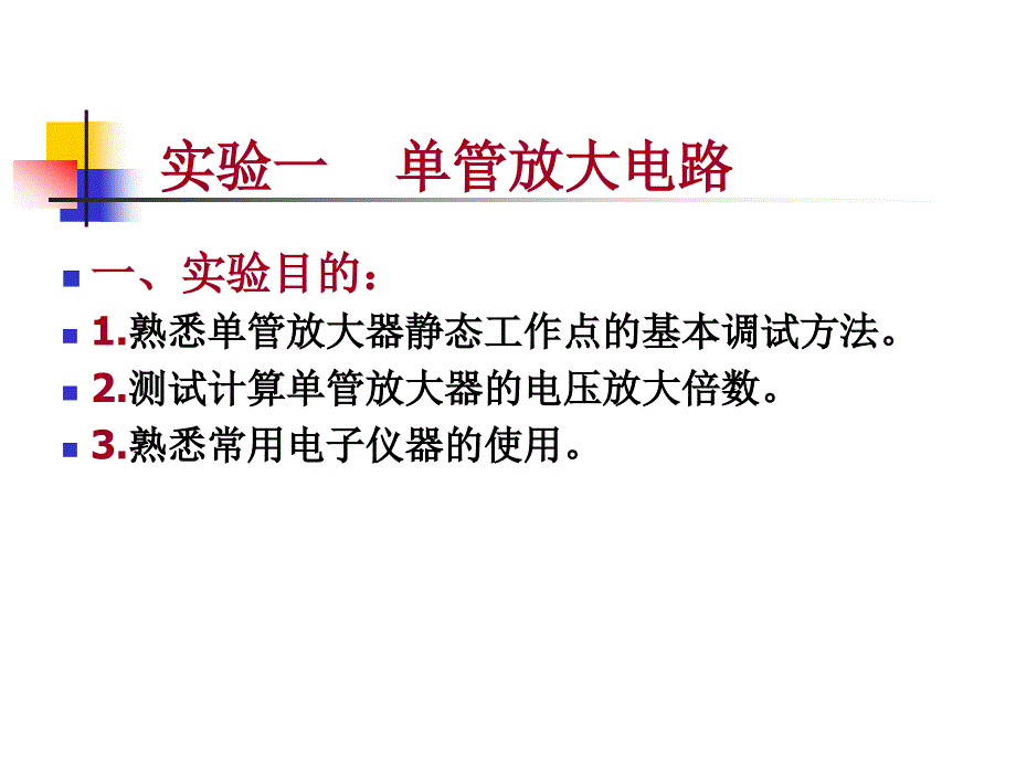 实验晶体管单级放大电路_第1页