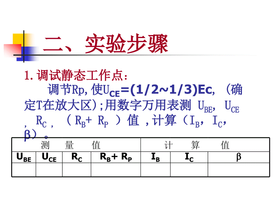 实验晶体管单级放大电路_第4页