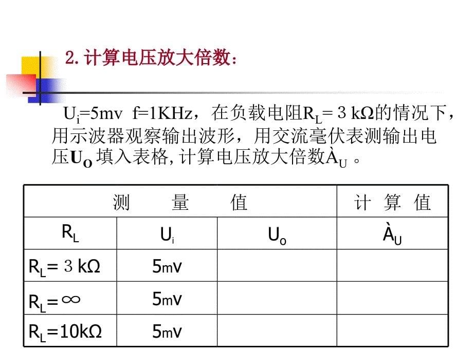 实验晶体管单级放大电路_第5页