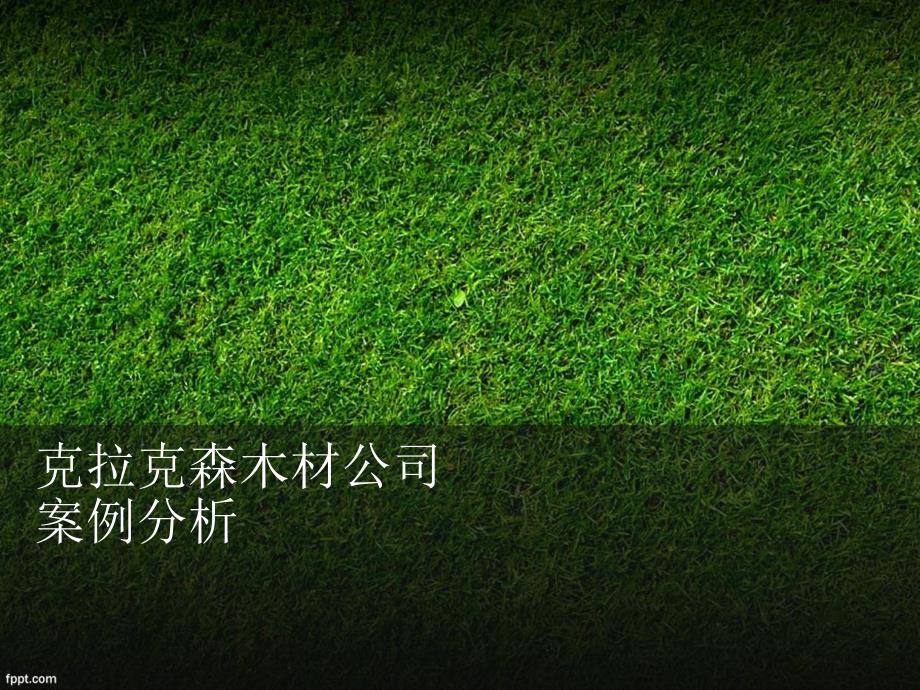 克拉克森案例分析_第1页