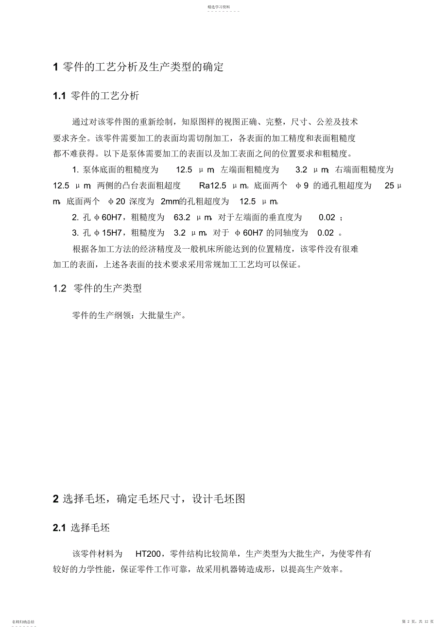 2022年泵体零件机械加工工艺规程及孔ΦH工艺装备设计方案_第2页