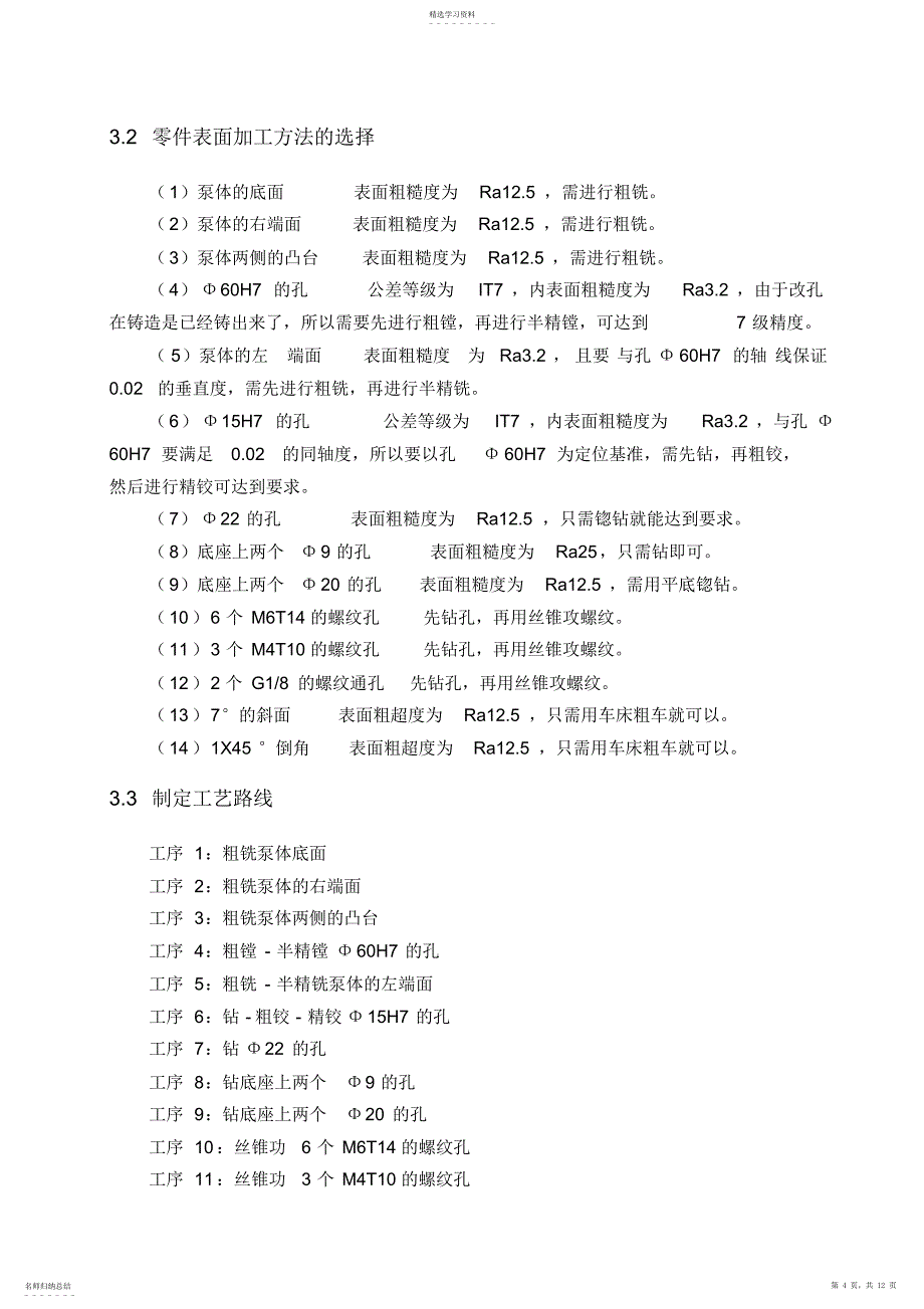 2022年泵体零件机械加工工艺规程及孔ΦH工艺装备设计方案_第4页