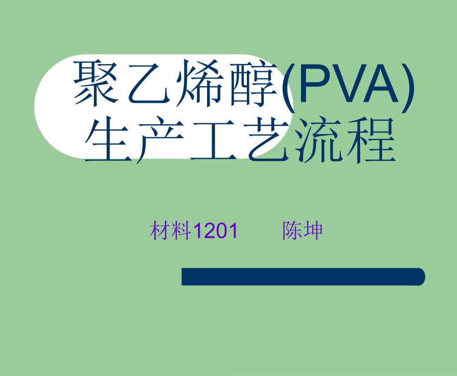 聚乙烯醇(PVA)生产工艺流程_第1页