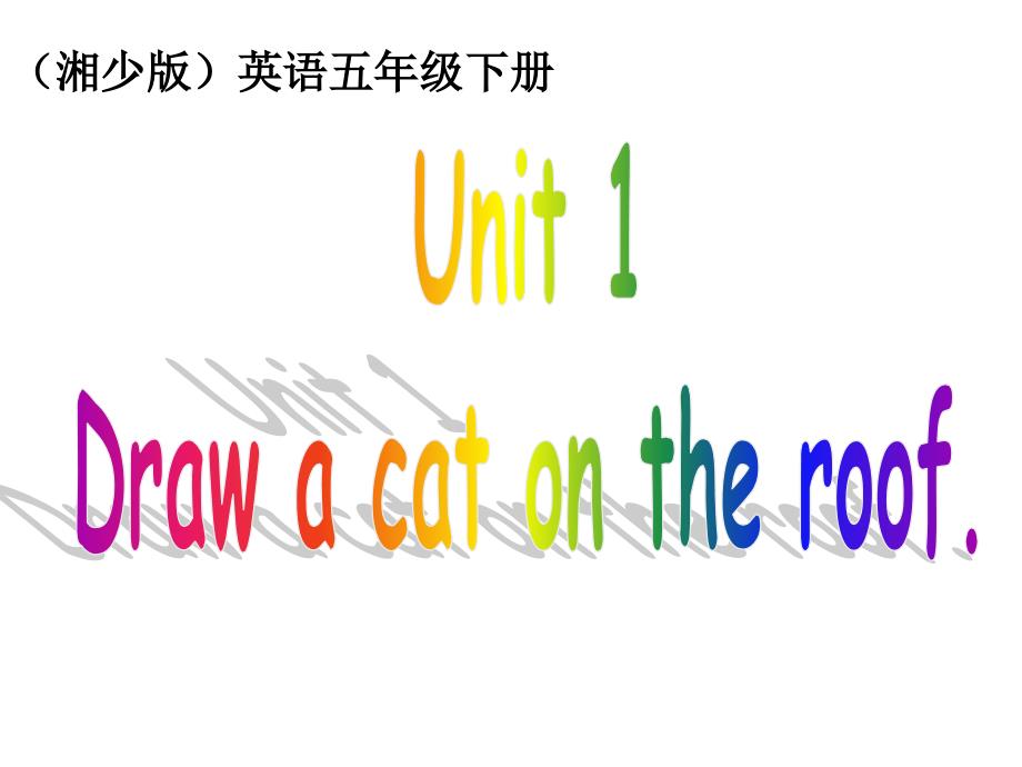 湘少版五下Unit 1 Draw a cat on the roofppt课件_第1页