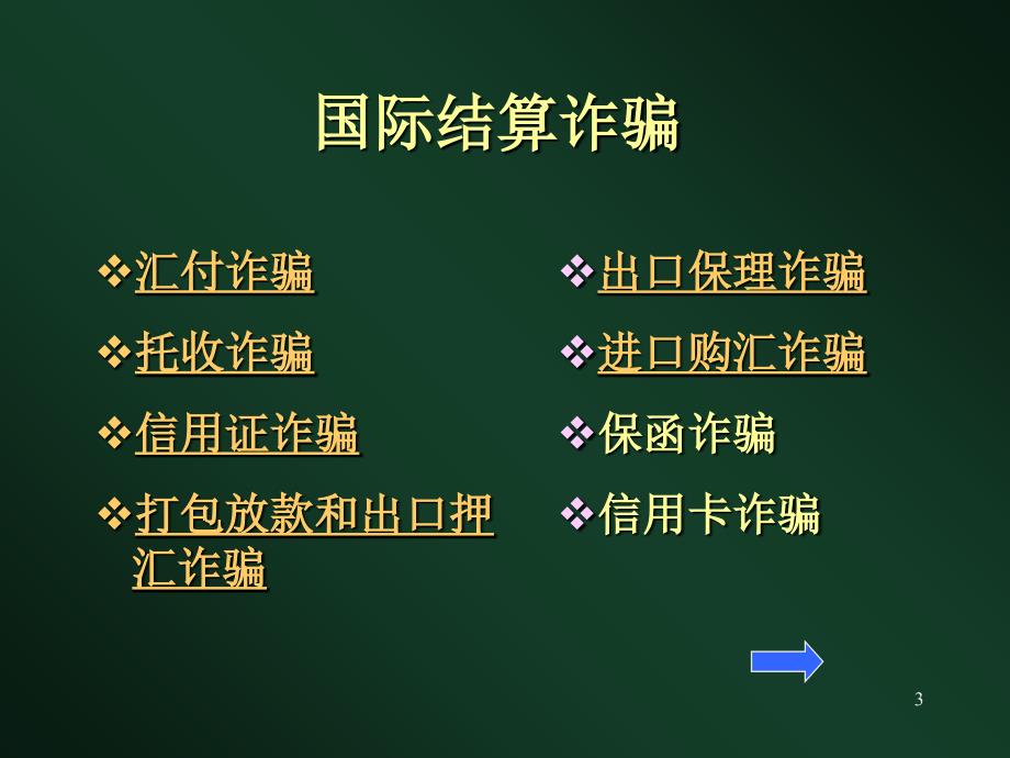 国际贸易结算风险与防范_第3页