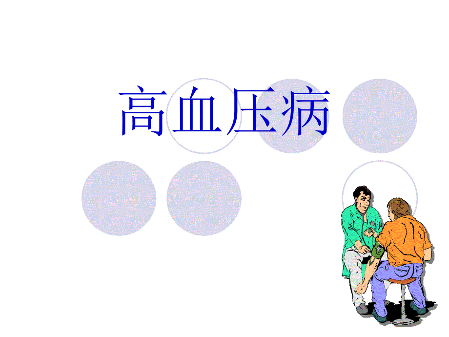 高血压病.ppt_第1页