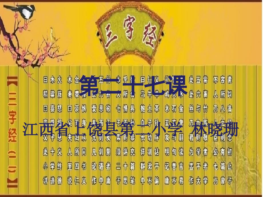 三字经27课资料课件_第1页