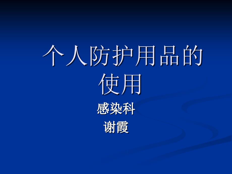 医务人员个人防护用品的使用资料.ppt_第1页