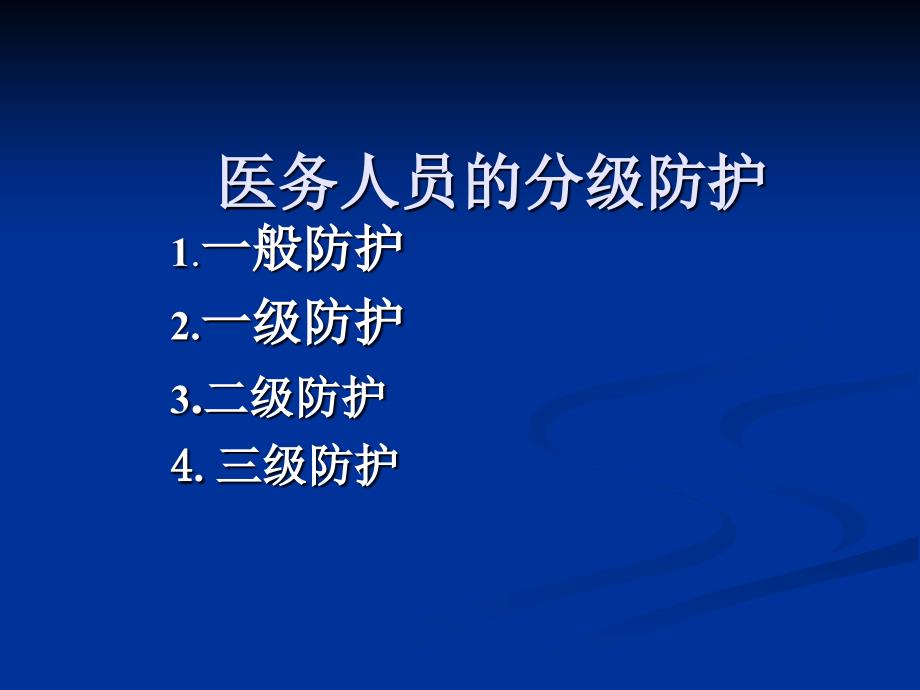 医务人员个人防护用品的使用资料.ppt_第2页