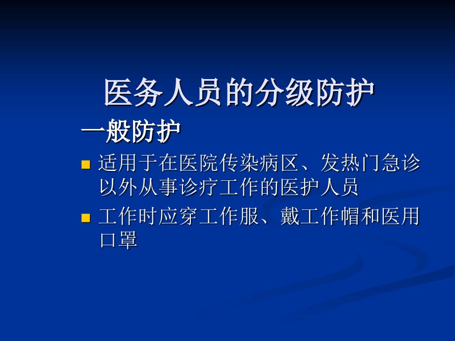 医务人员个人防护用品的使用资料.ppt_第3页