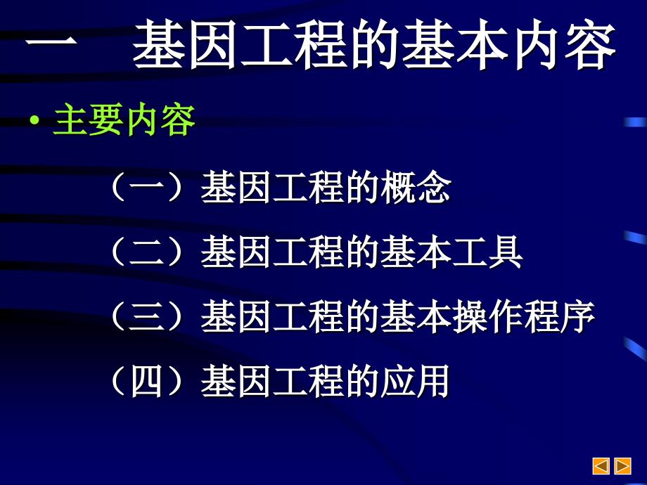 高中生物基因工程ppt课件_第2页