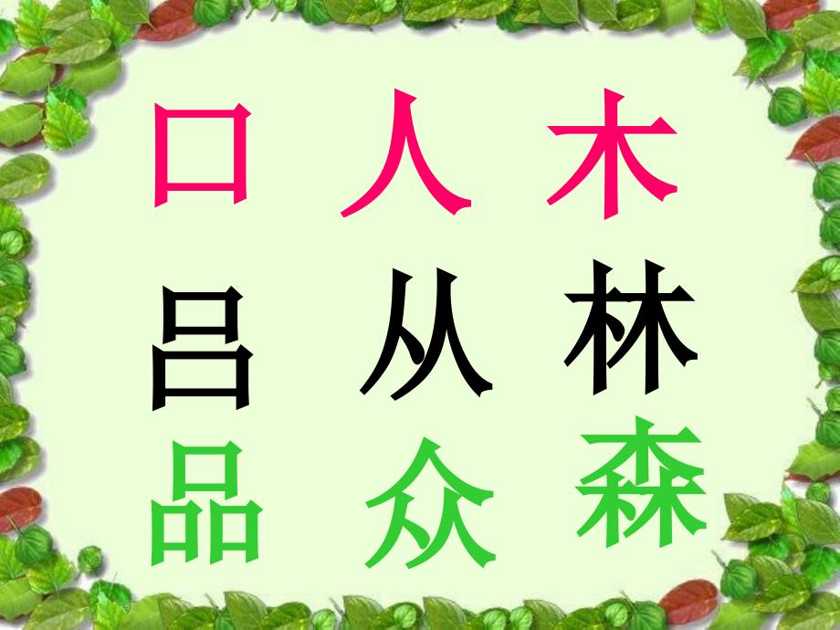 识字10两个字组成一个字_第1页
