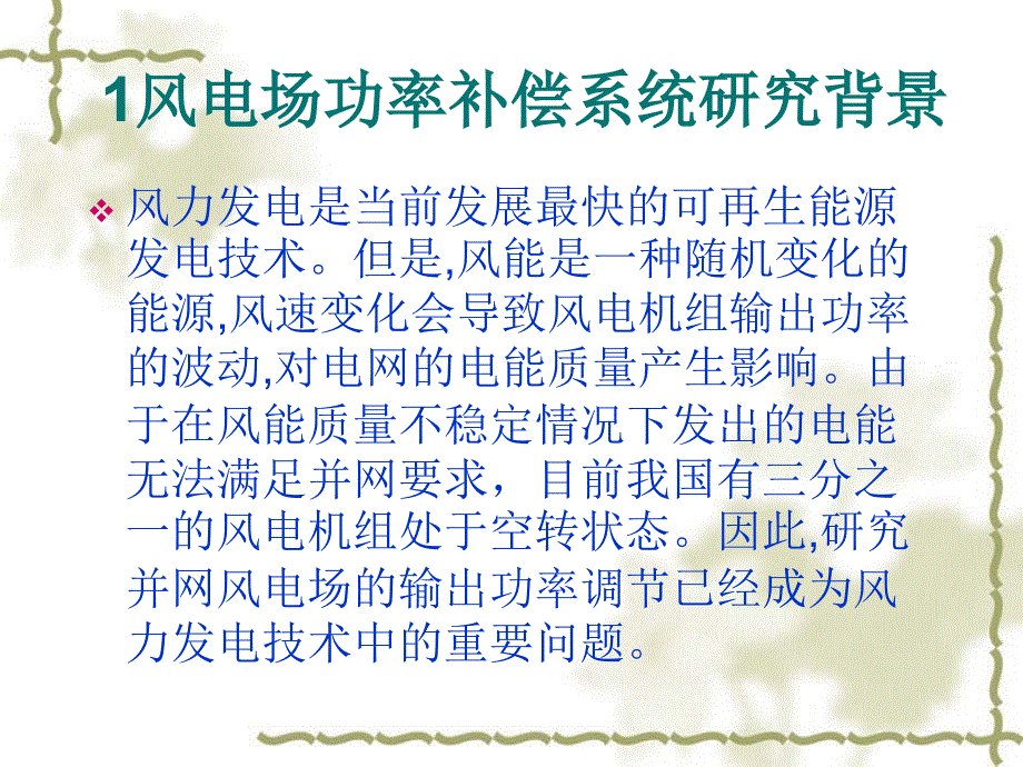 基于超级电容模组的风电场功率调节系统_第2页