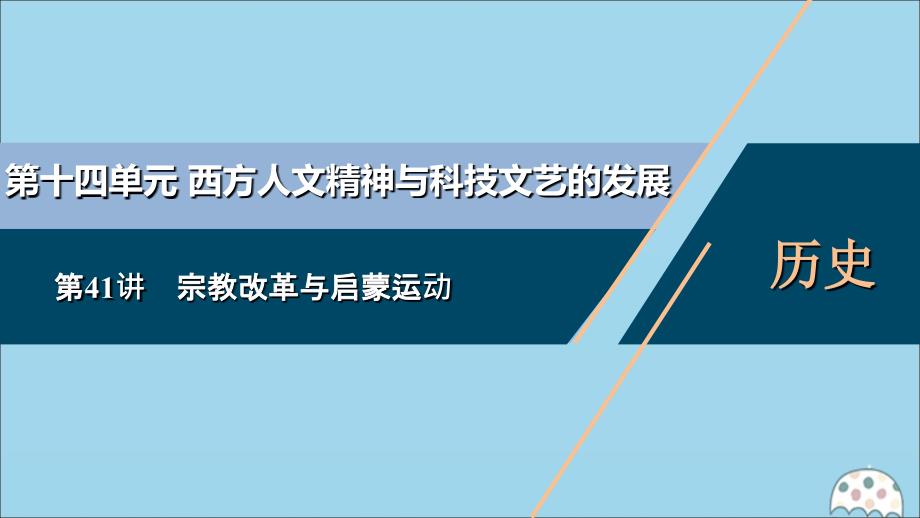 （选考）2021版新高考历史一轮复习 第十四单元 西方人文精神与科技文艺的发展 第41讲 宗教改革与启蒙运动课件 新人教版_第1页