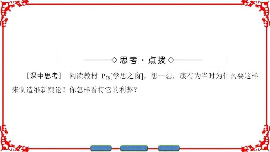 人教版历史选修2课件第6单元第2课中国资产阶级的民主思想_第5页