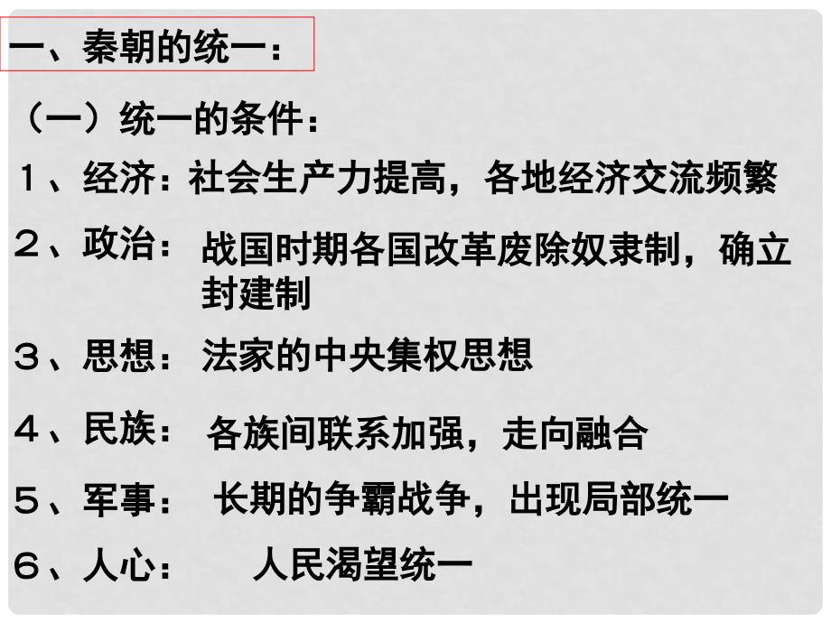 高中历史 1.2《第二节走向大一统的秦汉政治》课件163 人民版必修1_第2页