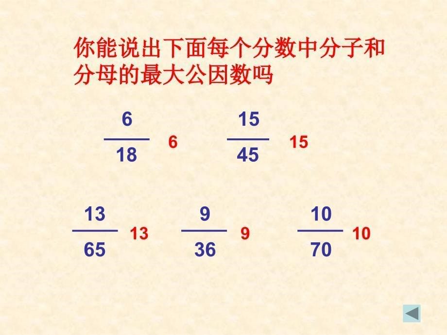 442公因数与最大公因数练习_第5页