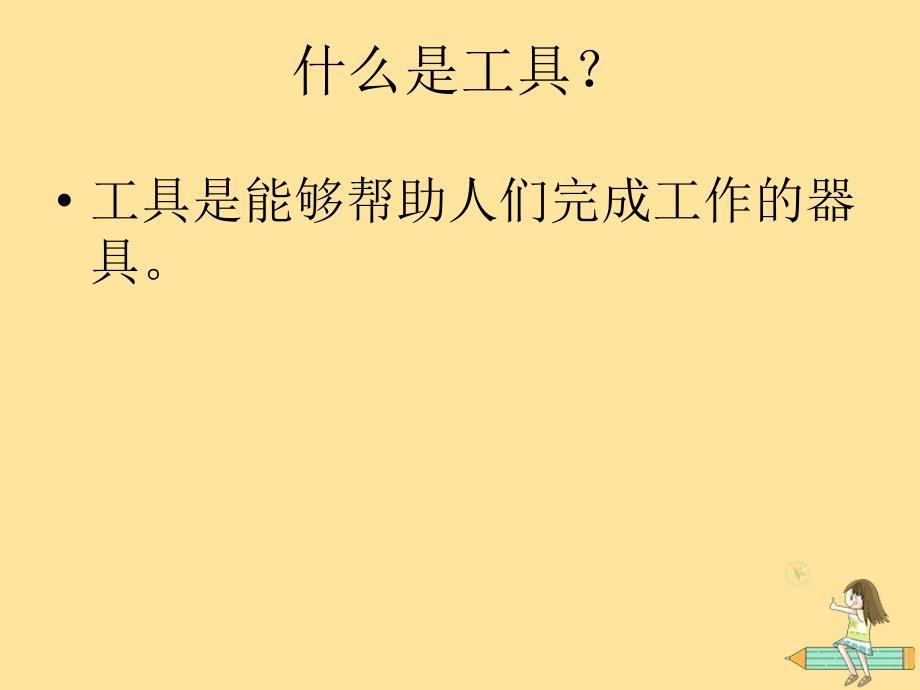 【最新】一年级科学上册 第五单元 常见的工具 2 其他常见工具课件（新版）湘科版-人教版小学一年级上册自然科学课件_第2页