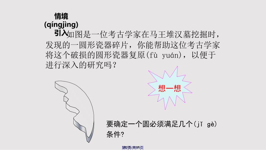 35确定圆的条件实用教案_第2页