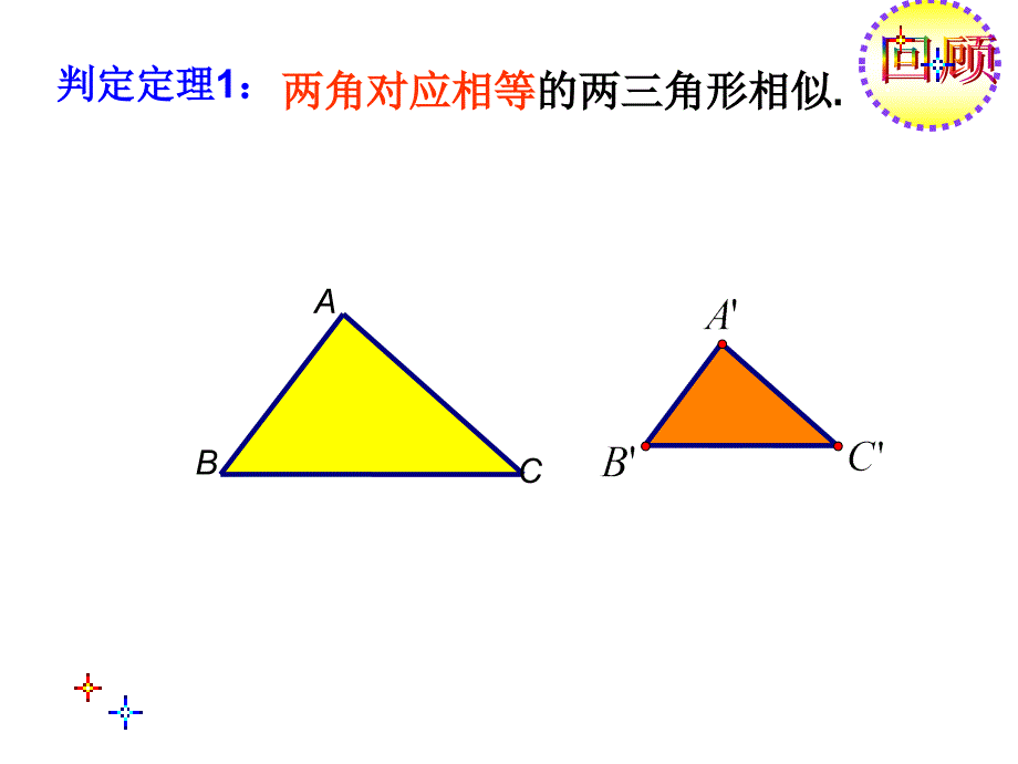 相似三角形的判定2(两边及夹角).ppt_第3页