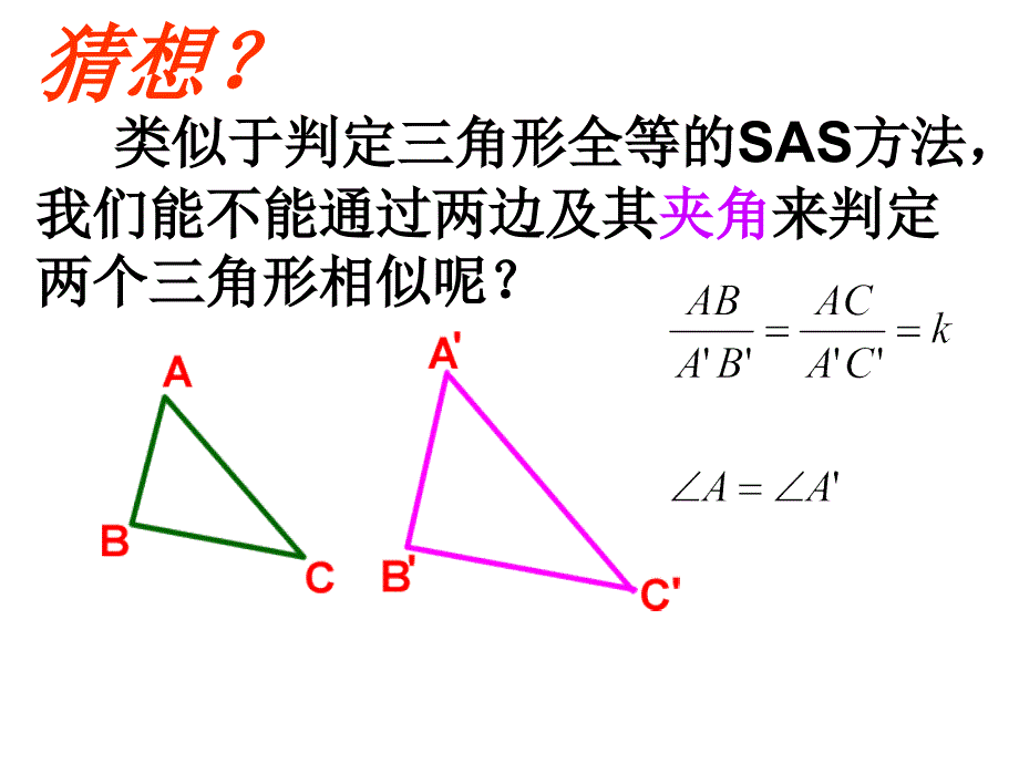 相似三角形的判定2(两边及夹角).ppt_第4页