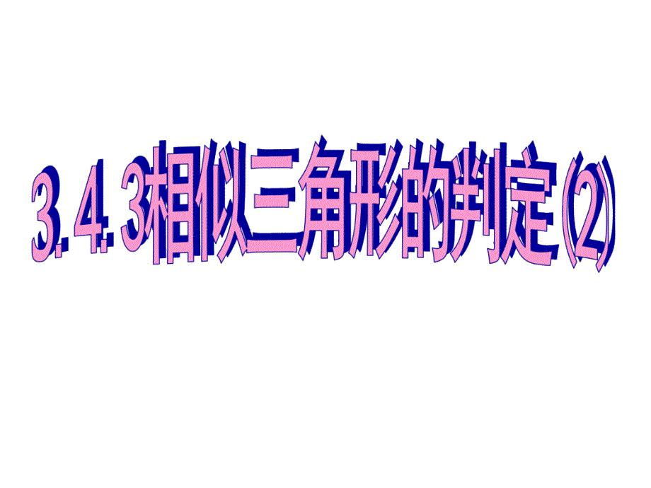 相似三角形的判定2(两边及夹角).ppt