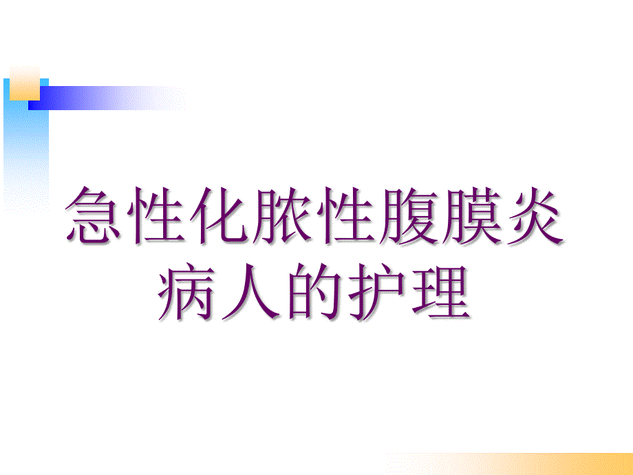 急性化脓性腹膜炎病人的护理自编新_第1页