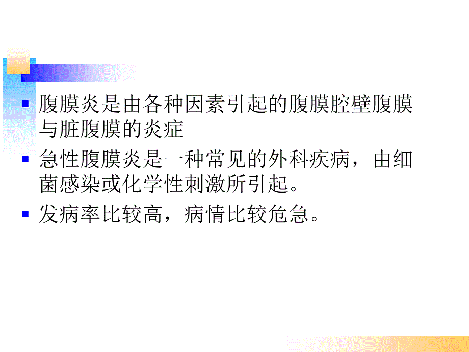 急性化脓性腹膜炎病人的护理自编新_第2页