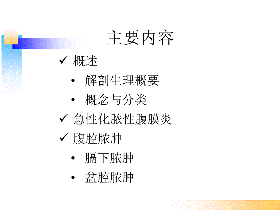 急性化脓性腹膜炎病人的护理自编新_第4页