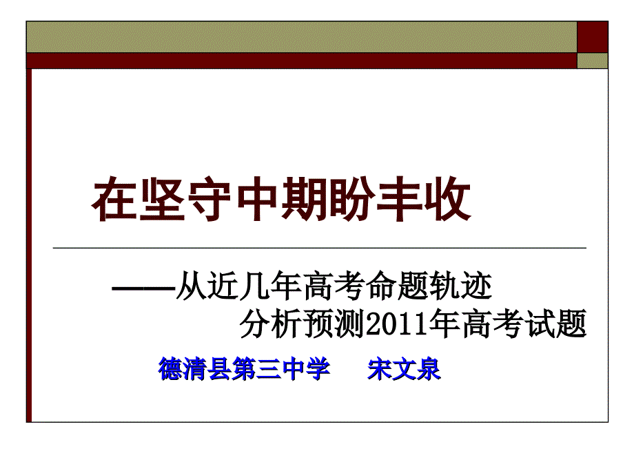 从浙江10高考命题轨迹分析预测11年高考试题_第1页