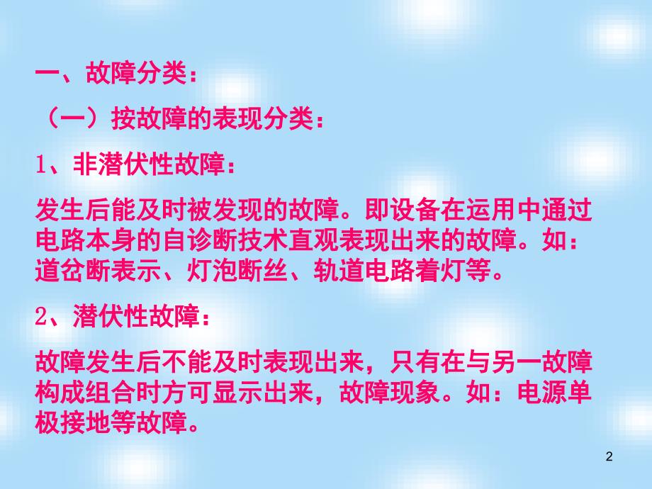 信号设备常见故障的处理方法PPT课件_第2页