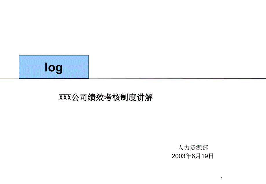 某公司绩效考核制度讲解_第1页