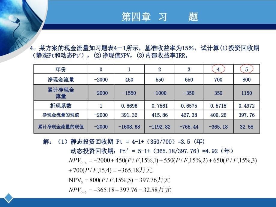 工程经济学课后习题答案计算题刘晓君答案_第5页