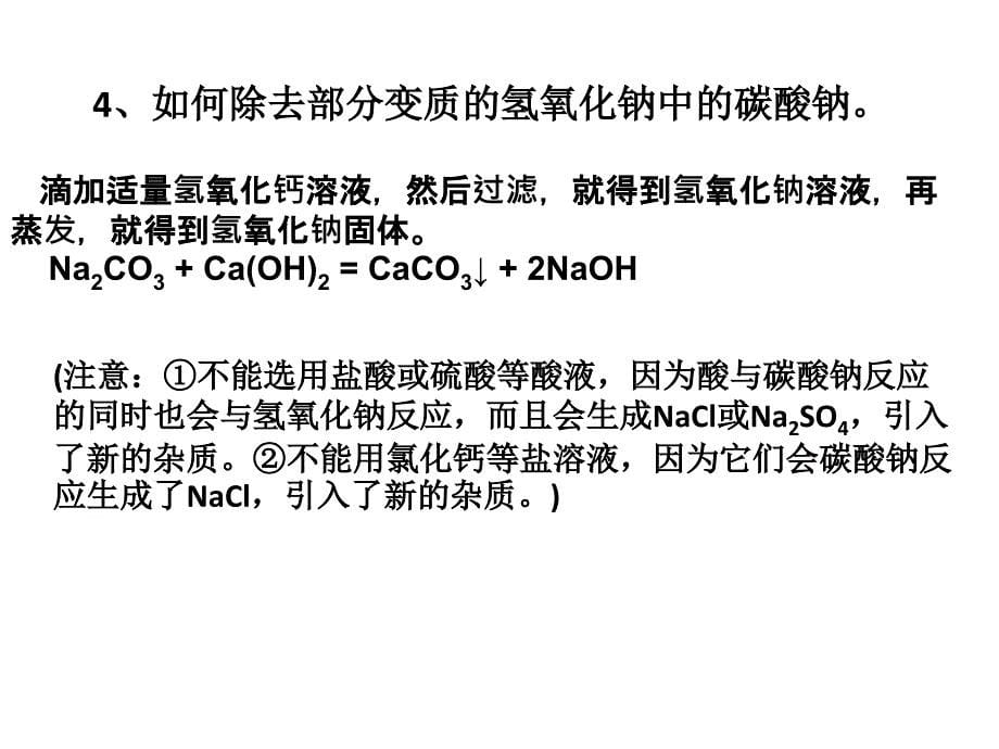 氢氧化钠变质问题 (自制)_第5页