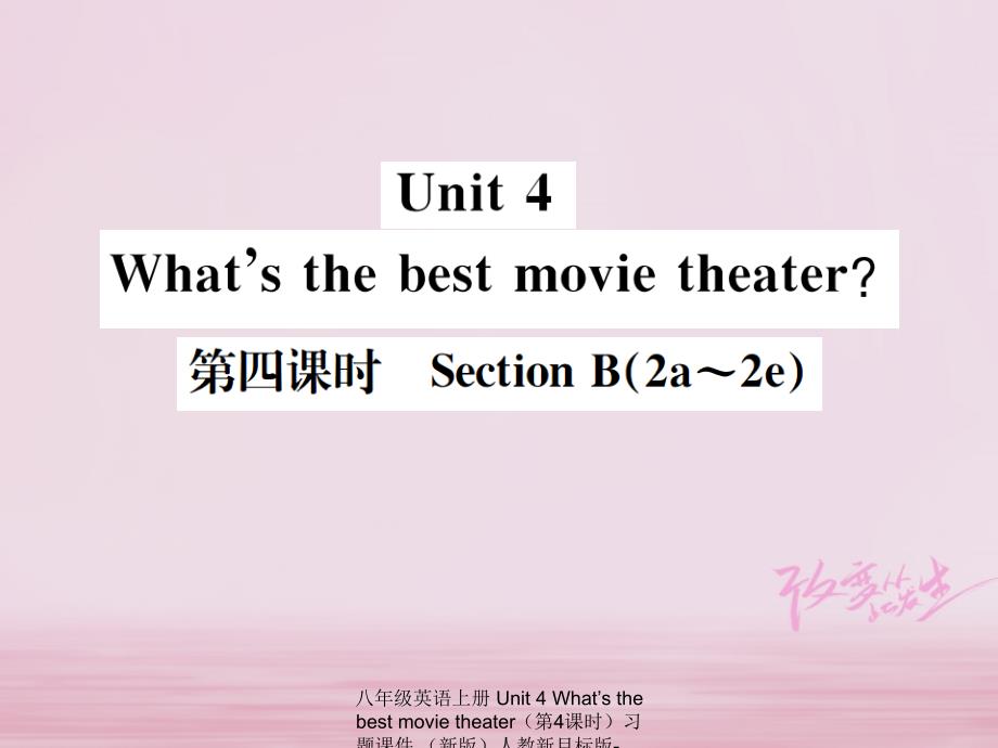 最新八年级英语上册Unit4Whatsthebestmovietheater第4课时习题课件_第1页