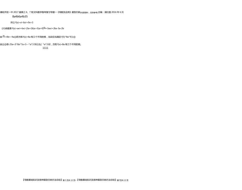 导数知识点各种题型归纳方法总结浦仕国_第5页