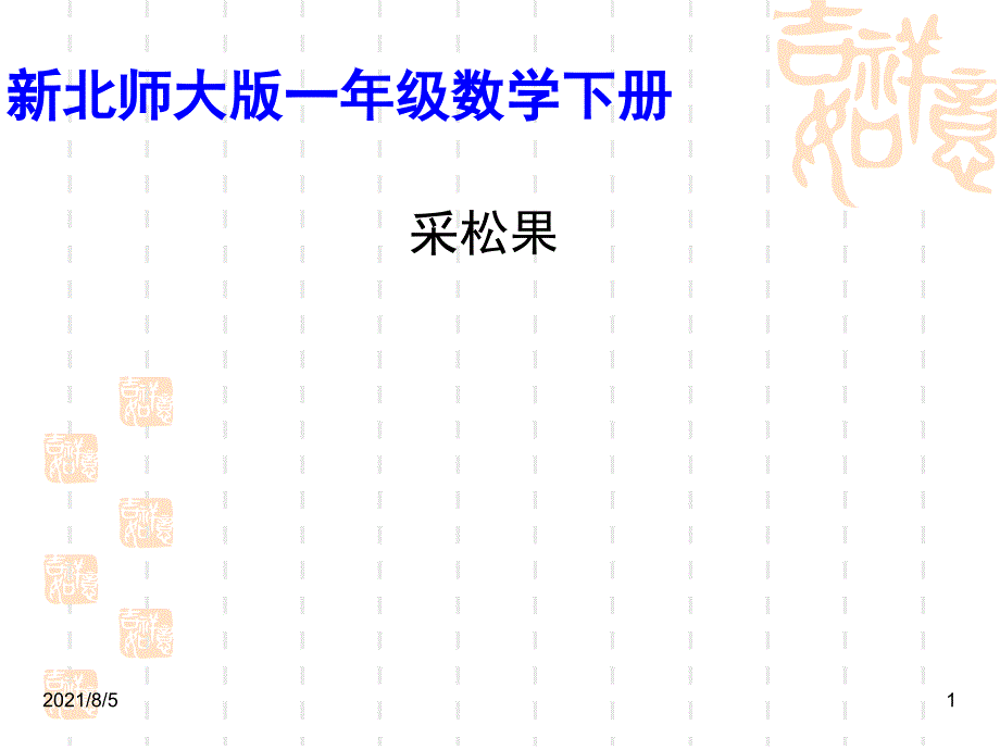 新北师大版一年级数学下册采松果幻灯片_第1页